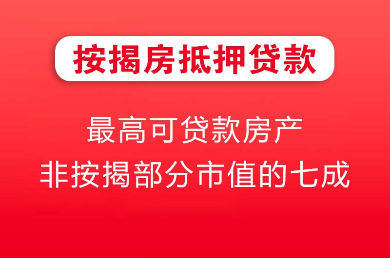 长寿按揭房抵押贷款