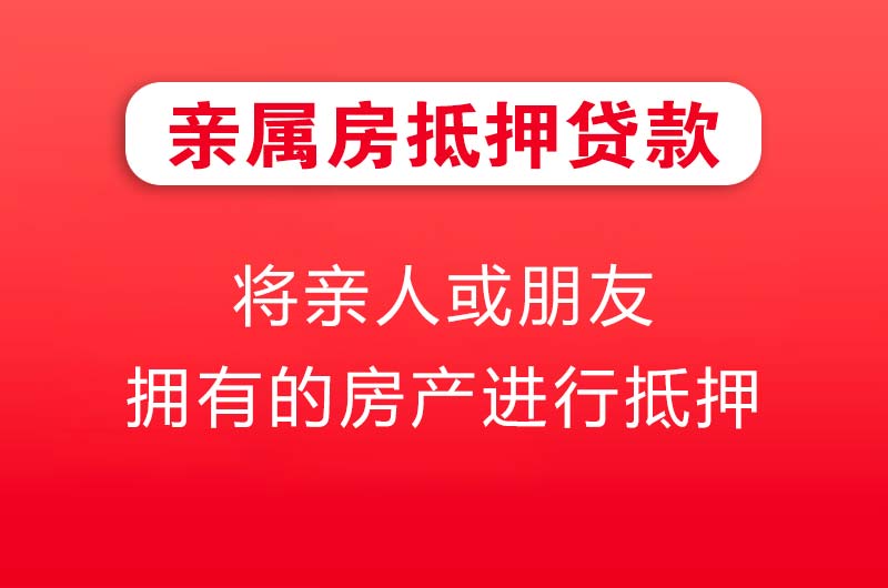 长寿亲属房抵押贷款